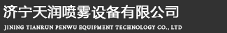 济宁天润喷雾设备有限公司